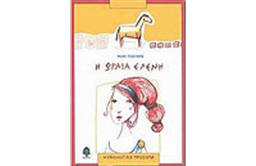 Η ΩΡΑΙΑ ΕΛΕΝΗ