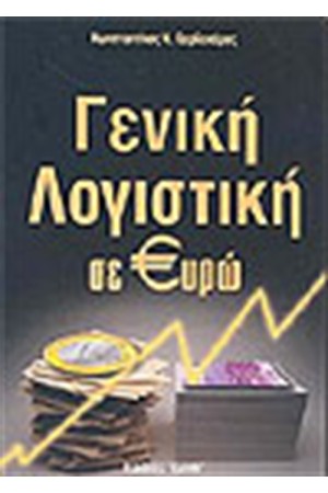 ΓΕΝΙΚΗ ΛΟΓΙΣΤΙΚΗ ΣΕ ΕΥΡΩ