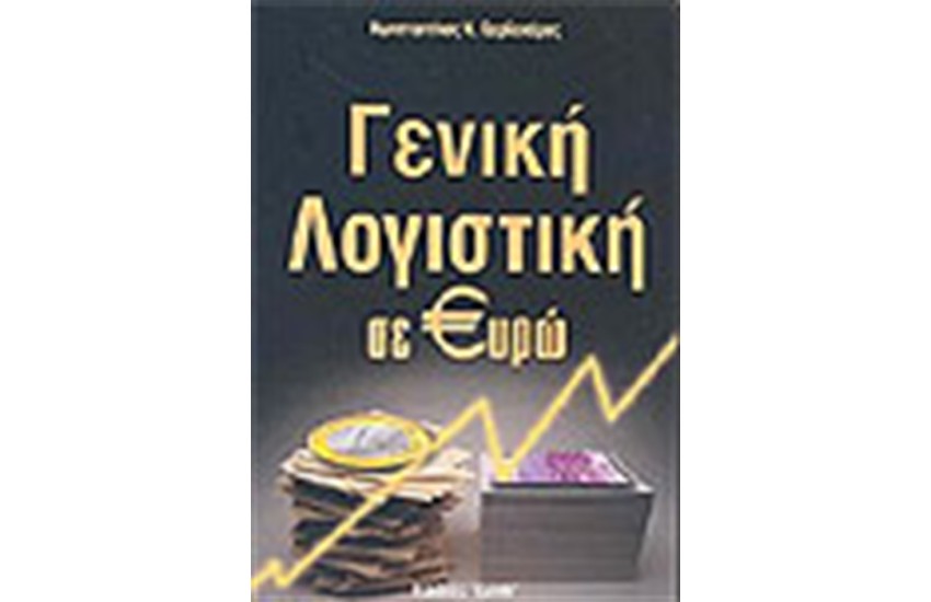 ΓΕΝΙΚΗ ΛΟΓΙΣΤΙΚΗ ΣΕ ΕΥΡΩ