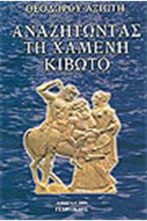 ΑΝΑΖΗΤΩΝΤΑΣ ΤΗ ΧΑΜΕΝΗ ΚΙΒΩΤΟ