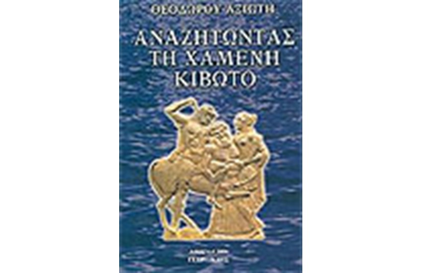 ΑΝΑΖΗΤΩΝΤΑΣ ΤΗ ΧΑΜΕΝΗ ΚΙΒΩΤΟ