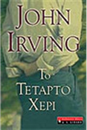 ΤΟ ΤΕΤΑΡΤΟ ΧΕΡΙ ΤΟ ΤΕΤΑΡΤΟ ΧΕΡΙ