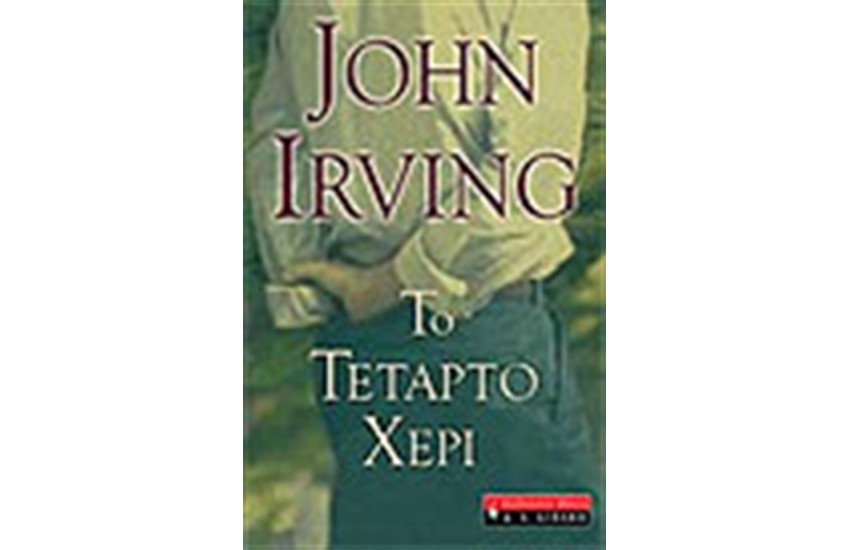 ΤΟ ΤΕΤΑΡΤΟ ΧΕΡΙ