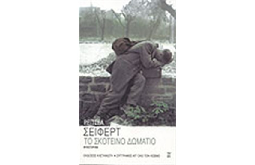 ΤΟ ΣΚΟΤΕΙΝΟ ΔΩΜΑΤΙΟ