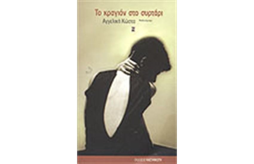 ΤΟ ΚΡΑΓΙΟΝ ΣΤΟ ΣΥΡΤΑΡΙ
