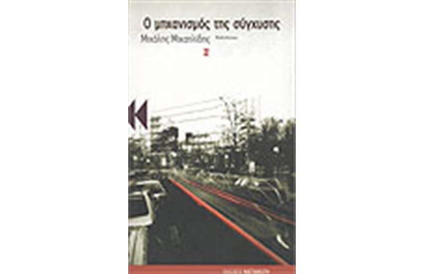 Ο ΜΗΧΑΝΙΣΜΟΣ ΤΗΣ ΣΥΓΧΥΣΗΣ