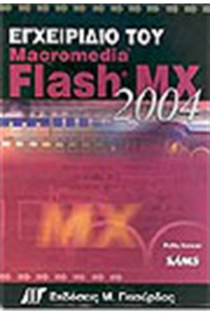 ΕΓΧΕΙΡΙΔΙΟ ΤΟΥ MACROMEDIA FLASH MX 2004 ΕΓΧΕΙΡΙΔΙΟ ΤΟΥ MACROMEDIA FLASH MX 2004