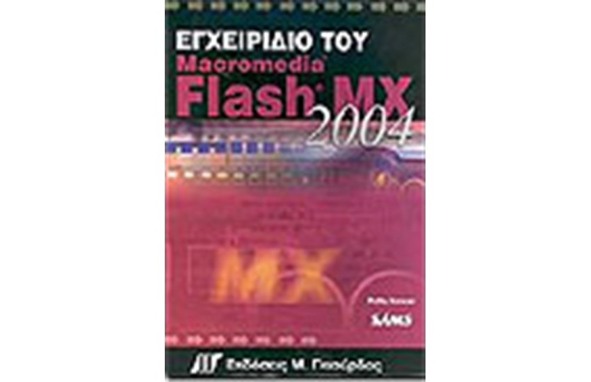 ΕΓΧΕΙΡΙΔΙΟ ΤΟΥ MACROMEDIA FLASH MX 2004