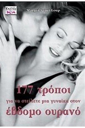 177 ΤΡΟΠΟΙ ΓΙΑ ΝΑ ΣΤΕΙΛΕΤΕ ΜΙΑ ΓΥΝΑΙΚΑ ΣΤΟΝ ΕΒΔΟΜΟ ΟΥΡΑΝΟ