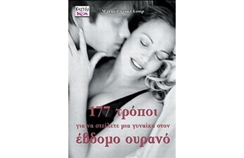177 ΤΡΟΠΟΙ ΓΙΑ ΝΑ ΣΤΕΙΛΕΤΕ ΜΙΑ ΓΥΝΑΙΚΑ ΣΤΟΝ ΕΒΔΟΜΟ ΟΥΡΑΝΟ