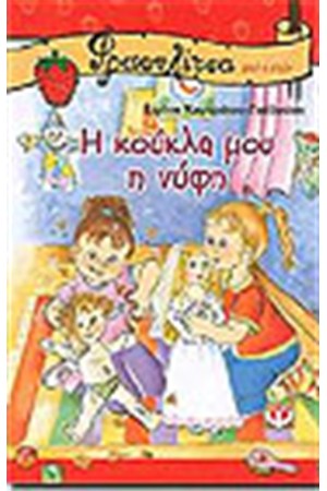 Η ΚΟΥΚΛΑ ΜΟΥ Η ΝΥΦΗ