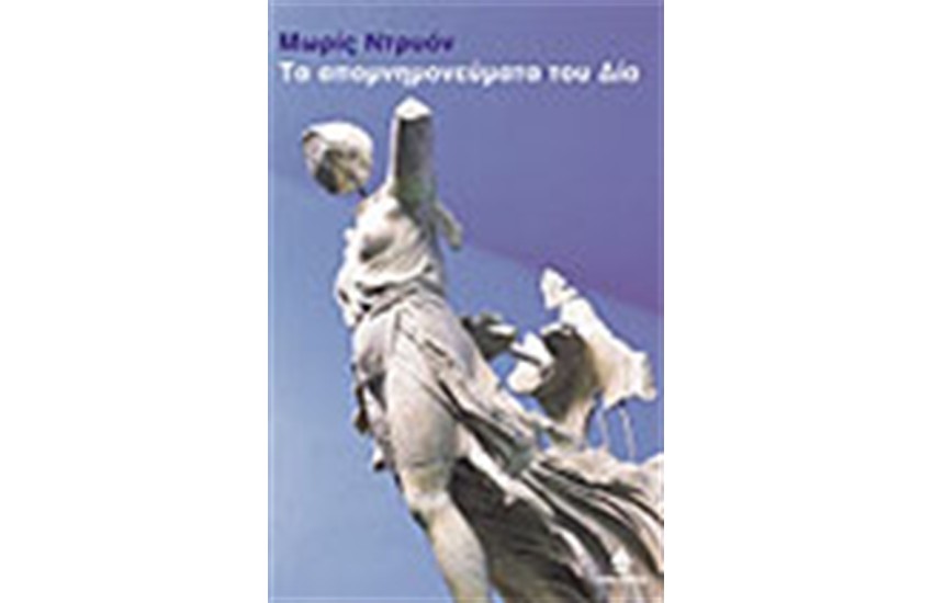 ΤΑ ΑΠΟΜΝΗΜΟΝΕΥΜΑΤΑ ΤΟΥ ΔΙΑ