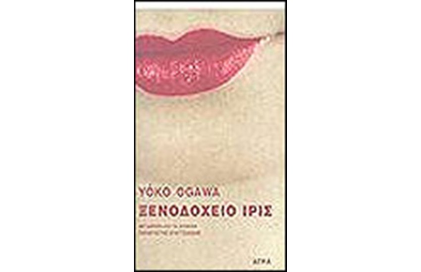 ΞΕΝΟΔΟΧΕΙΟ ΙΡΙΣ