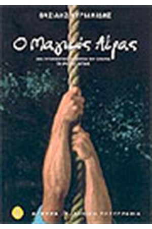 Ο ΜΑΓΙΚΟΣ ΑΕΡΑΣ
