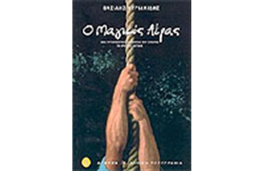 Ο ΜΑΓΙΚΟΣ ΑΕΡΑΣ