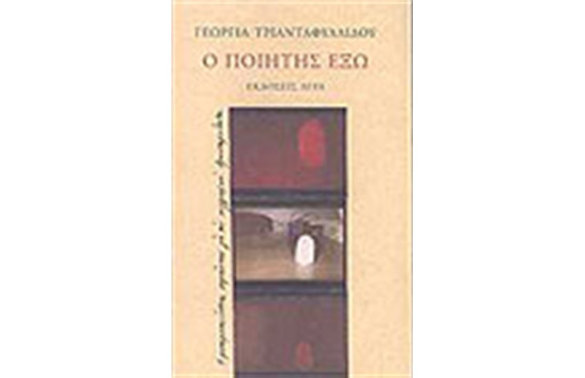 Ο ΠΟΙΗΤΗΣ ΕΞΩ