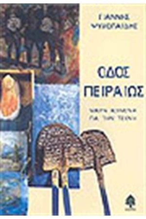 ΟΔΟΣ ΠΕΙΡΑΙΩΣ