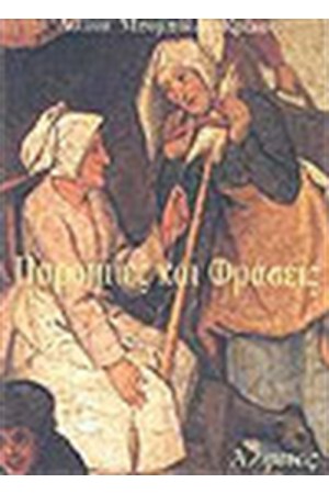 ΠΑΡΟΙΜΙΕΣ ΚΑΙ ΦΡΑΣΕΙΣ ΠΑΡΟΙΜΙΕΣ ΚΑΙ ΦΡΑΣΕΙΣ