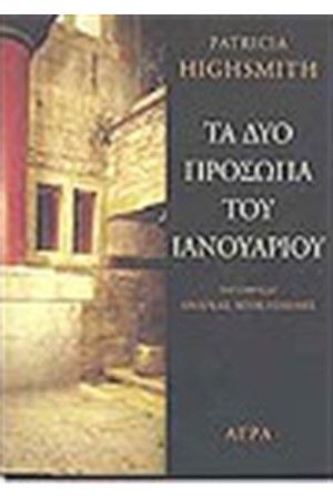 ΤΑ ΔΥΟ ΠΡΟΣΩΠΑ ΤΟΥ ΙΑΝΟΥΑΡΙΟΥ