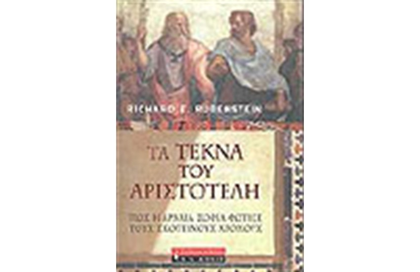 ΤΑ ΤΕΚΝΑ ΤΟΥ ΑΡΙΣΤΟΤΕΛΗ
