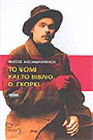 ΤΟ ΨΩΜΙ ΚΑΙ ΤΟ ΒΙΒΛΙΟ Ο ΓΚΟΡΚΙ