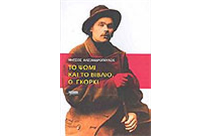 ΤΟ ΨΩΜΙ ΚΑΙ ΤΟ ΒΙΒΛΙΟ Ο ΓΚΟΡΚΙ