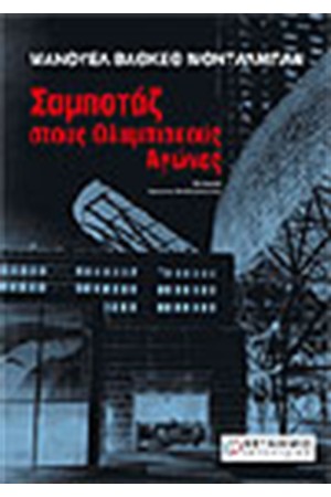ΣΑΜΠΟΤΑΖ ΣΤΟΥΣ ΟΛΥΜΠΙΑΚΟΥΣ ΑΓΩΝΕΣ