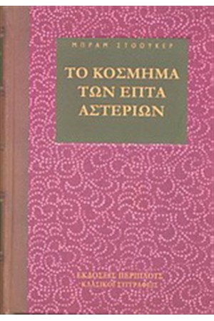 ΤΟ ΚΟΣΜΗΜΑ ΤΩΝ ΕΠΤΑ ΑΣΤΕΡΙΩΝ