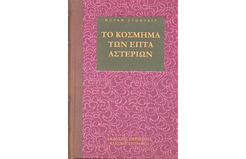 ΤΟ ΚΟΣΜΗΜΑ ΤΩΝ ΕΠΤΑ ΑΣΤΕΡΙΩΝ