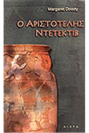 Ο ΑΡΙΣΤΟΤΕΛΗΣ ΝΤΕΤΕΚΤΙΒ