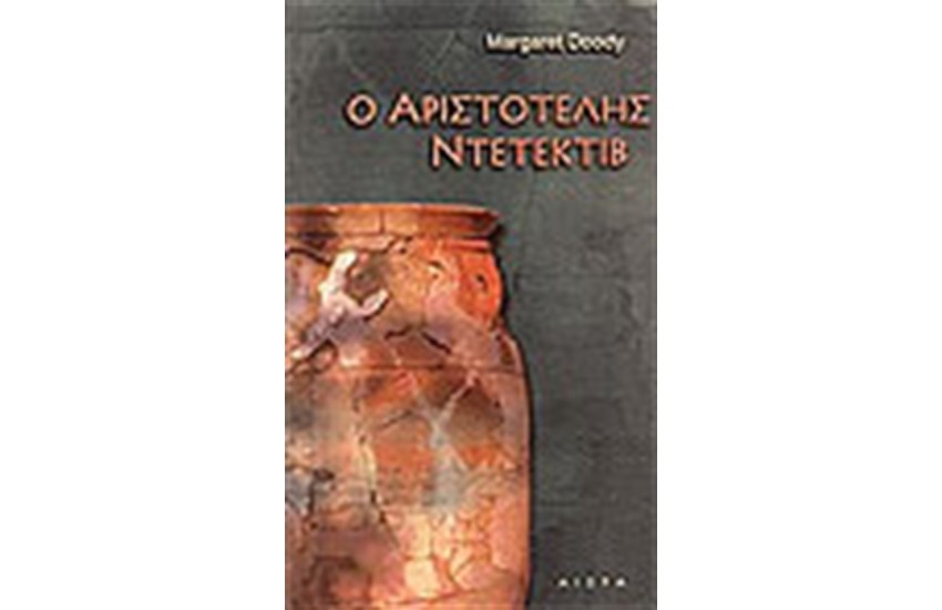 Ο ΑΡΙΣΤΟΤΕΛΗΣ ΝΤΕΤΕΚΤΙΒ