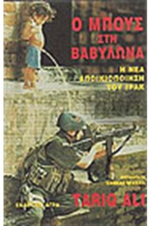 Ο ΜΠΟΥΣ ΣΤΗ ΒΑΒΥΛΩΝΑ