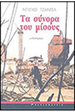 ΤΑ ΣΥΝΟΡΑ ΤΟΥ ΜΙΣΟΥΣ