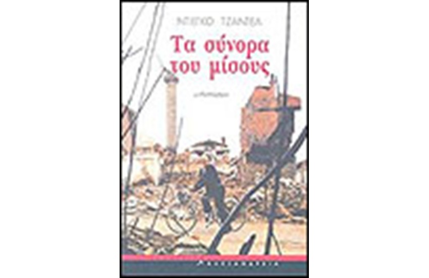 ΤΑ ΣΥΝΟΡΑ ΤΟΥ ΜΙΣΟΥΣ