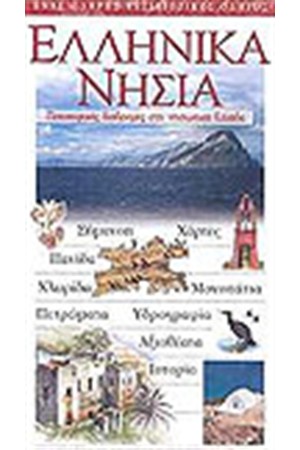 ΕΛΛΗΝΙΚΑ ΝΗΣΙΑ