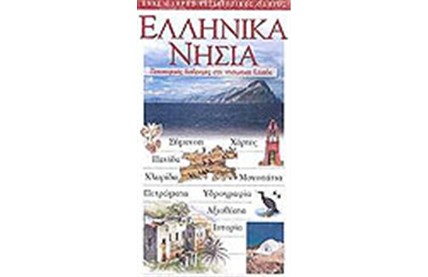 ΕΛΛΗΝΙΚΑ ΝΗΣΙΑ