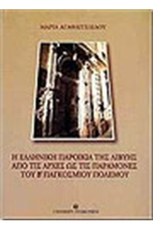Η ΕΛΛΗΝΙΚΗ ΠΑΡΟΙΚΙΑ ΤΗΣ ΛΙΒΥΗΣ ΑΠΟ ΤΙΣ ΑΡΧΕΣ ΩΣ ΤΙΣ ΠΑΡΑΜΟΝΕΣ ΤΟΥ Β ΠΑΓΚΟΣΜΙΟΥ ΠΟΛΕΜΟΥ