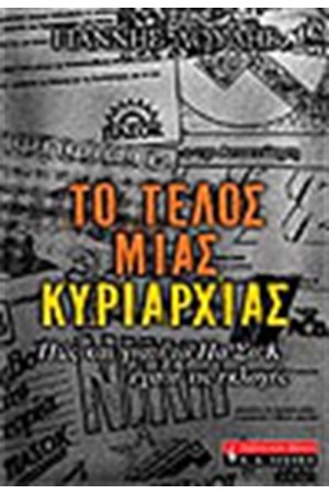 ΤΟ ΤΕΛΟΣ ΜΙΑΣ ΚΥΡΙΑΡΧΙΑΣ