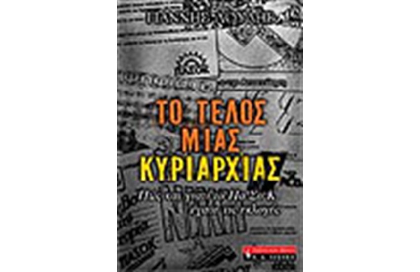 ΤΟ ΤΕΛΟΣ ΜΙΑΣ ΚΥΡΙΑΡΧΙΑΣ
