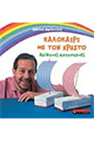 ΚΑΛΟΚΑΙΡΙ ΜΕ ΤΟΝ ΧΡΗΣΤΟ ΚΑΛΟΚΑΙΡΙ ΜΕ ΤΟΝ ΧΡΗΣΤΟ