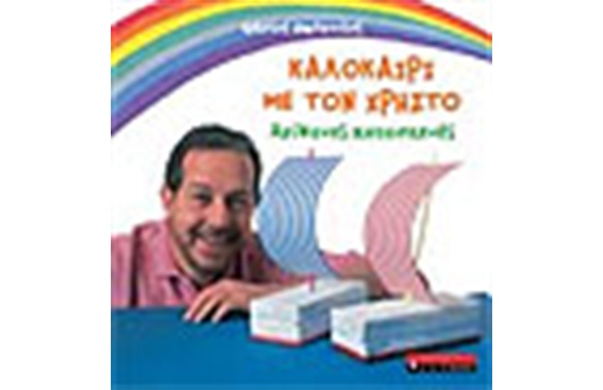 ΚΑΛΟΚΑΙΡΙ ΜΕ ΤΟΝ ΧΡΗΣΤΟ