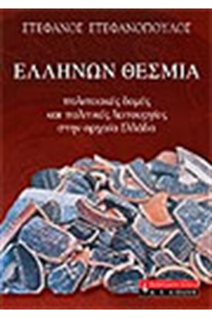 ΕΛΛΗΝΩΝ ΘΕΜΑΤΑ