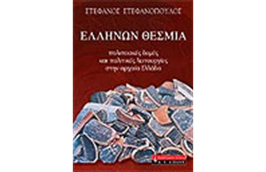 ΕΛΛΗΝΩΝ ΘΕΜΑΤΑ
