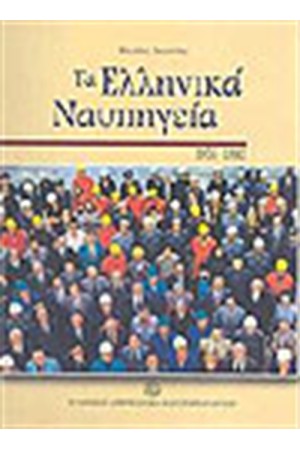 ΤΑ ΕΛΛΗΝΙΚΑ ΝΑΥΠΗΓΕΙΑ 1956-1985
