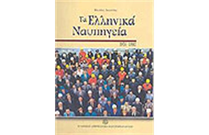 ΤΑ ΕΛΛΗΝΙΚΑ ΝΑΥΠΗΓΕΙΑ 1956-1985