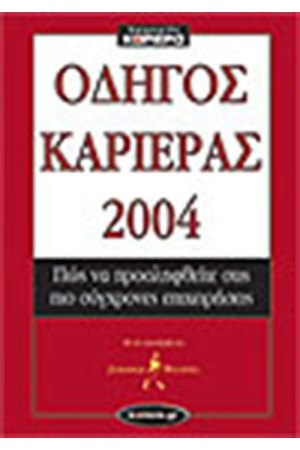 ΟΔΗΓΟΣ ΚΑΡΙΕΡΑΣ 2004
