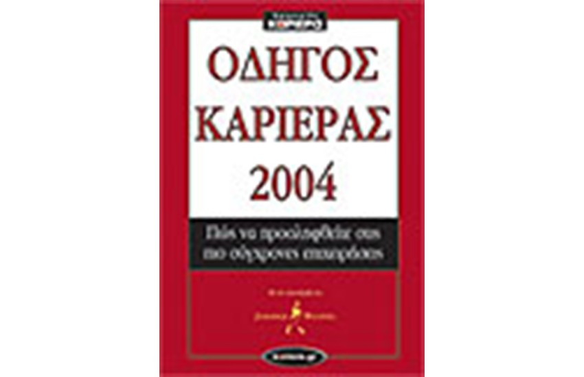ΟΔΗΓΟΣ ΚΑΡΙΕΡΑΣ 2004