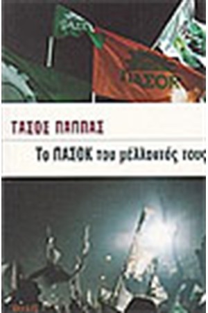 ΤΟ ΠΑΣΟΚ ΤΟΥ ΜΕΛΛΟΝΤΟΣ ΤΟΥΣ