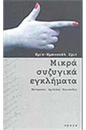 ΜΙΚΡΑ ΣΥΖΥΓΙΚΑ ΕΓΚΛΗΜΑΤΑ