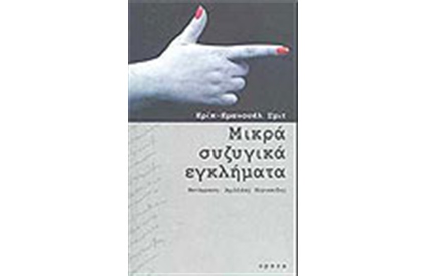 ΜΙΚΡΑ ΣΥΖΥΓΙΚΑ ΕΓΚΛΗΜΑΤΑ